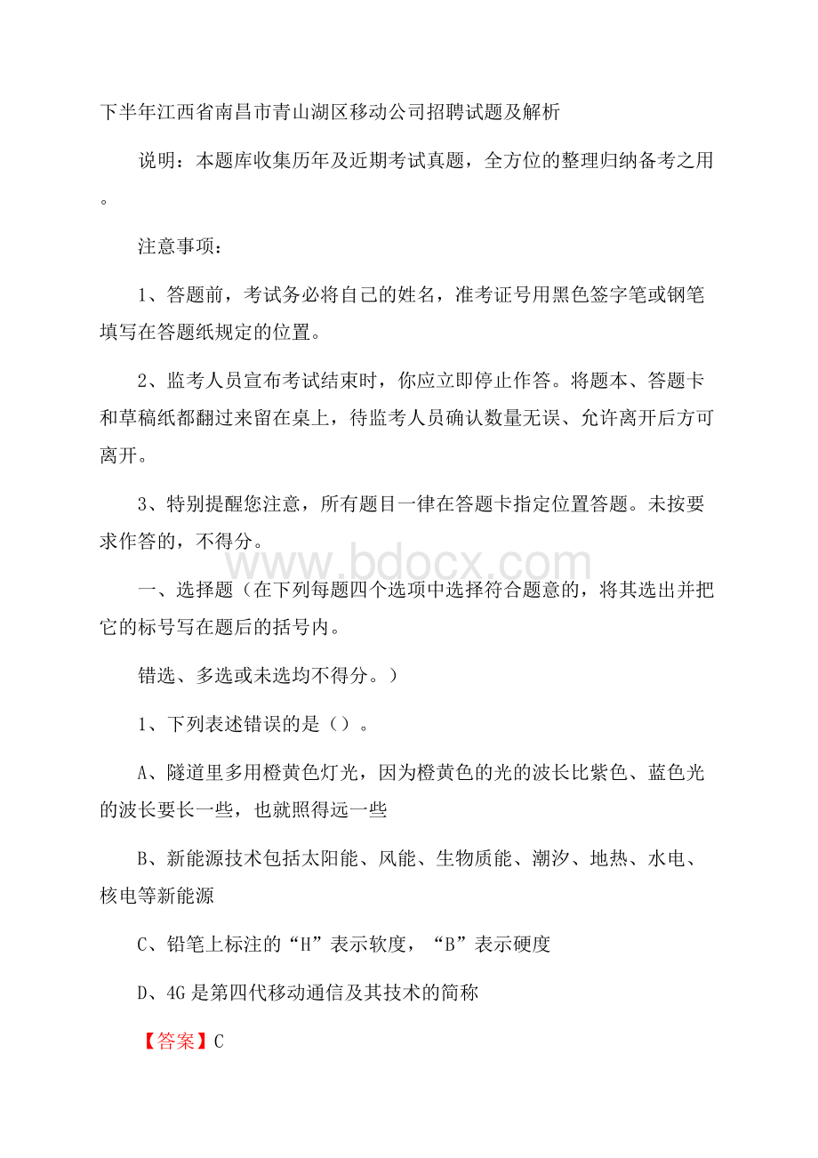 下半年江西省南昌市青山湖区移动公司招聘试题及解析.docx