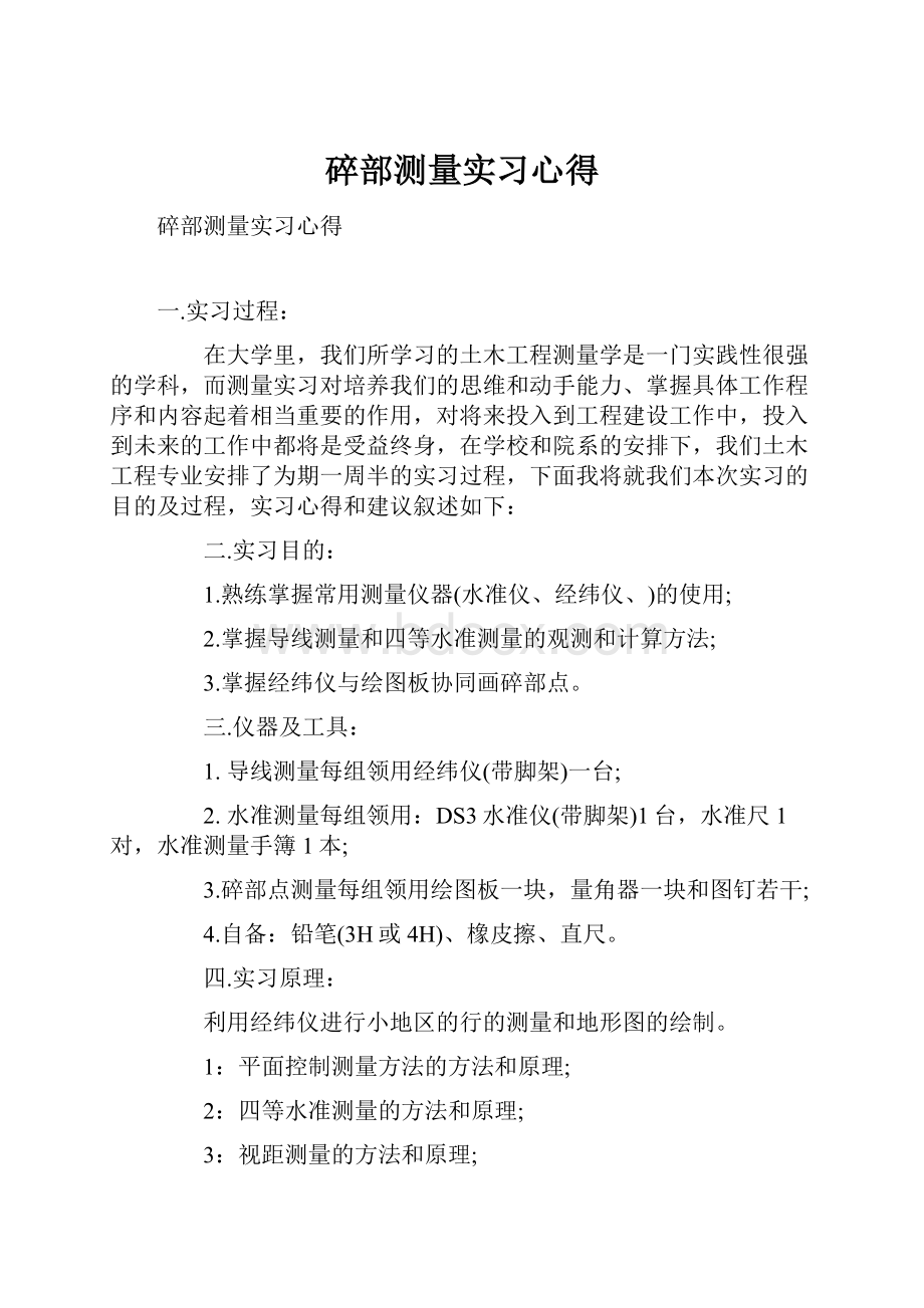 碎部测量实习心得.docx