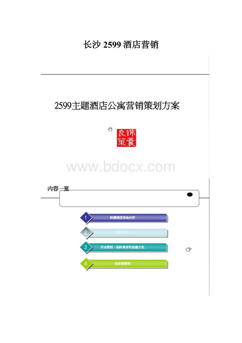 长沙2599酒店营销.docx_第1页