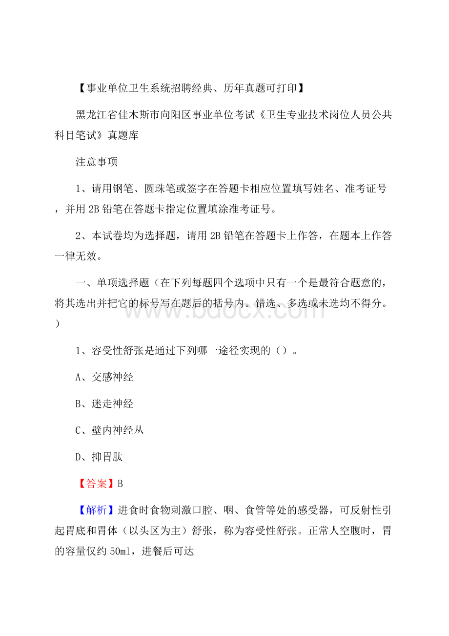 黑龙江省佳木斯市向阳区事业单位考试《卫生专业技术岗位人员公共科目笔试》真题库.docx_第1页