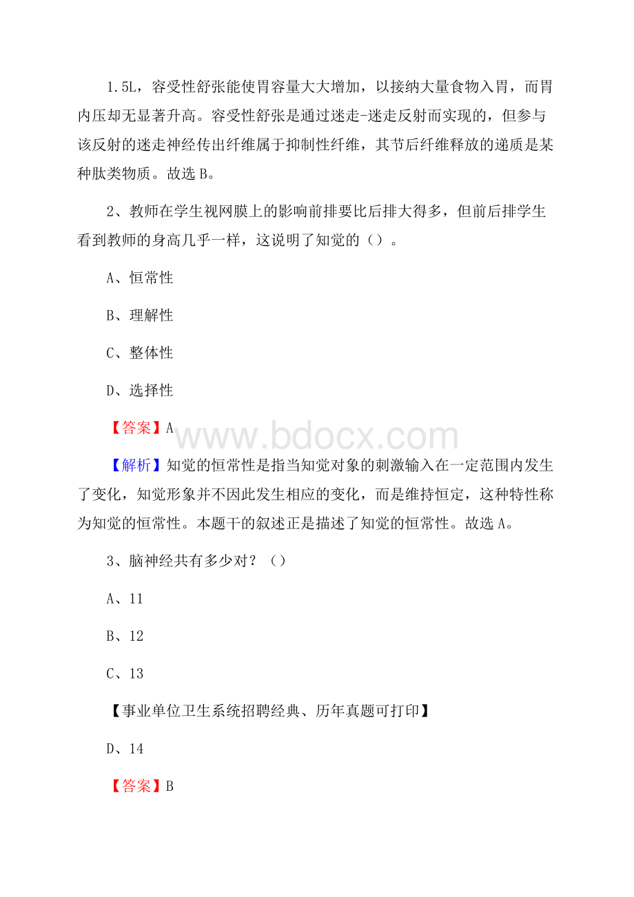 黑龙江省佳木斯市向阳区事业单位考试《卫生专业技术岗位人员公共科目笔试》真题库.docx_第2页