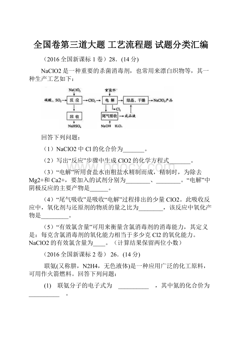 全国卷第三道大题 工艺流程题 试题分类汇编.docx_第1页