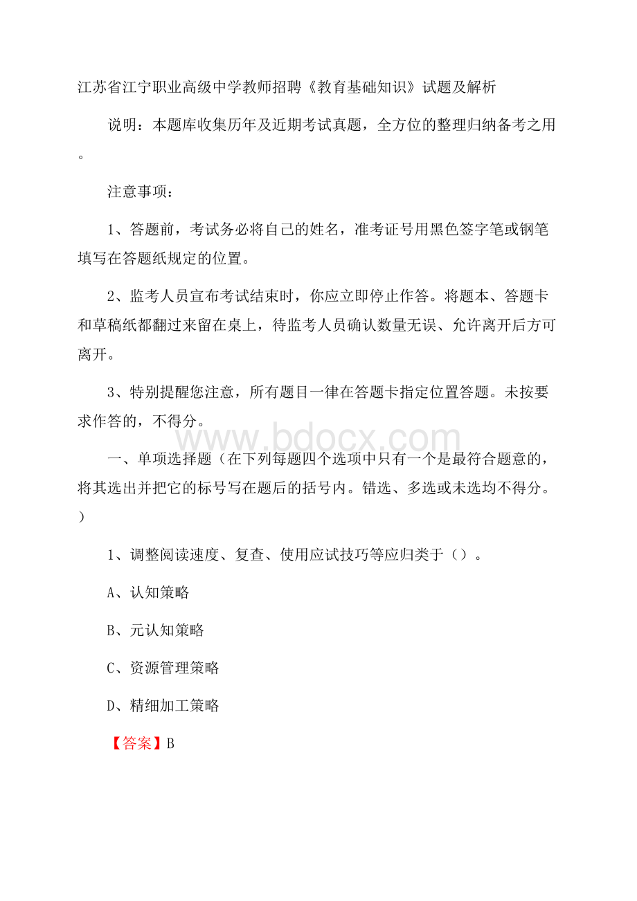 江苏省江宁职业高级中学教师招聘《教育基础知识》试题及解析.docx