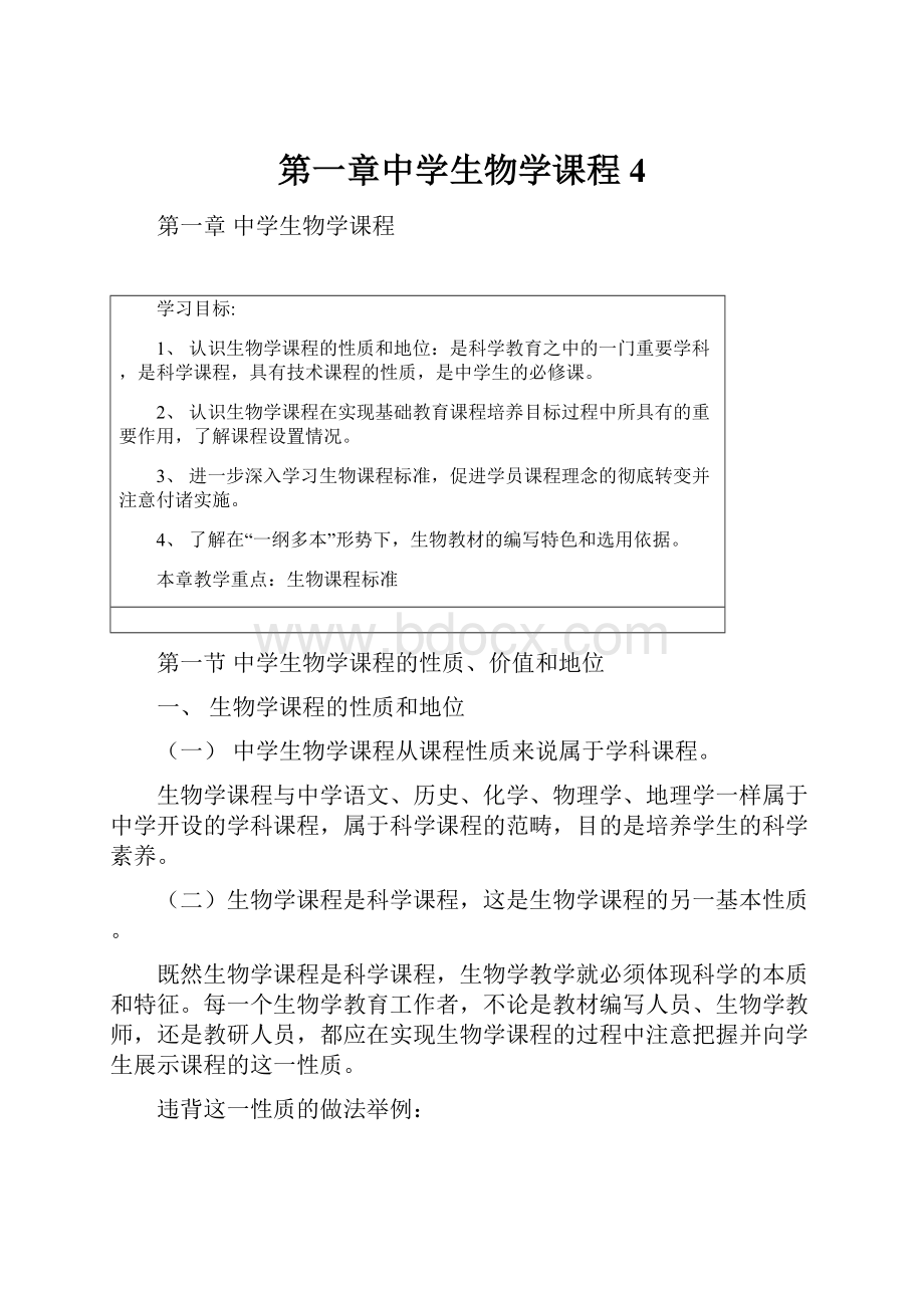 第一章中学生物学课程 4.docx