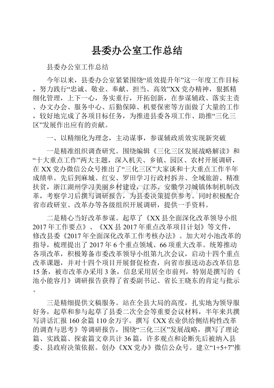 县委办公室工作总结.docx_第1页