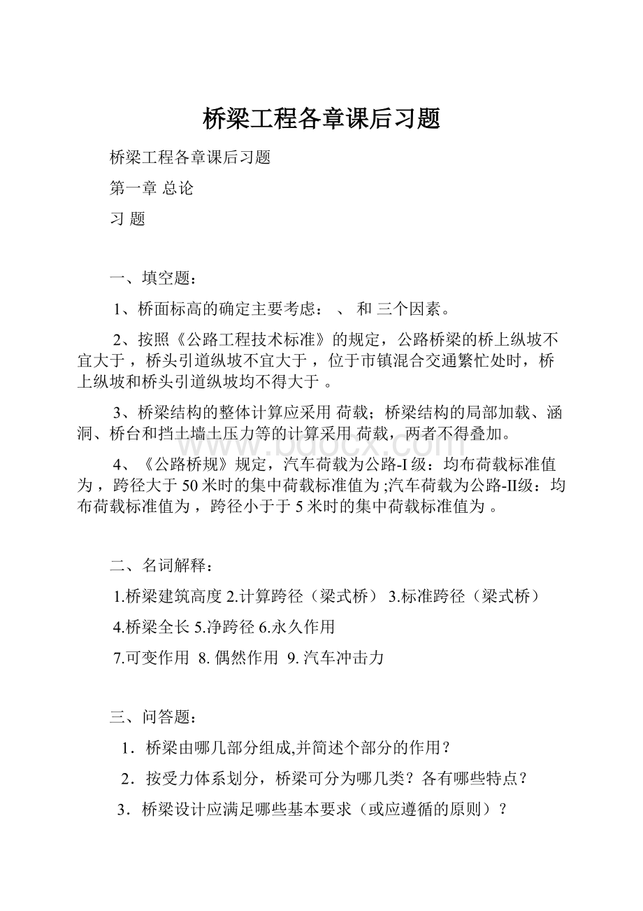 桥梁工程各章课后习题.docx_第1页