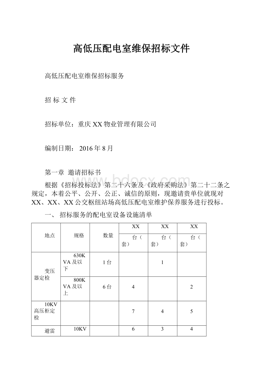 高低压配电室维保招标文件.docx