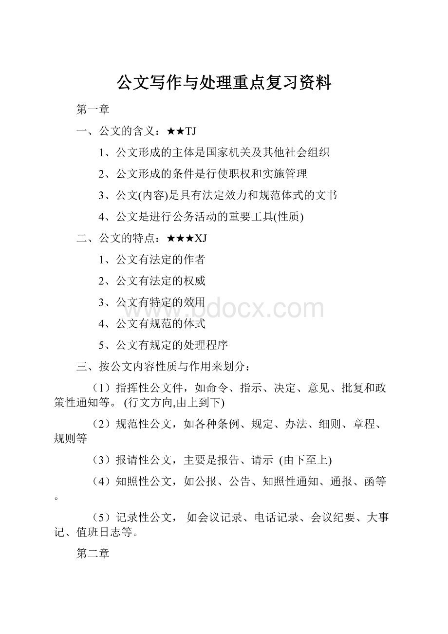 公文写作与处理重点复习资料.docx_第1页