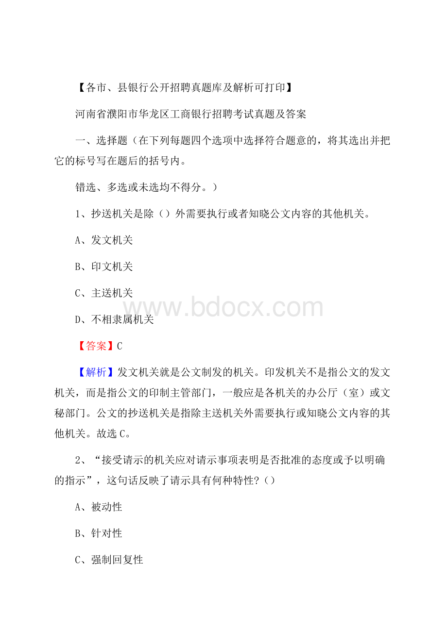 河南省濮阳市华龙区工商银行招聘考试真题及答案.docx_第1页