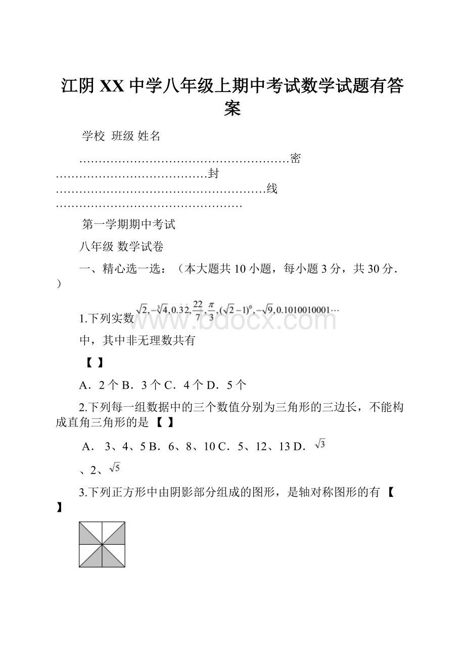 江阴XX中学八年级上期中考试数学试题有答案.docx