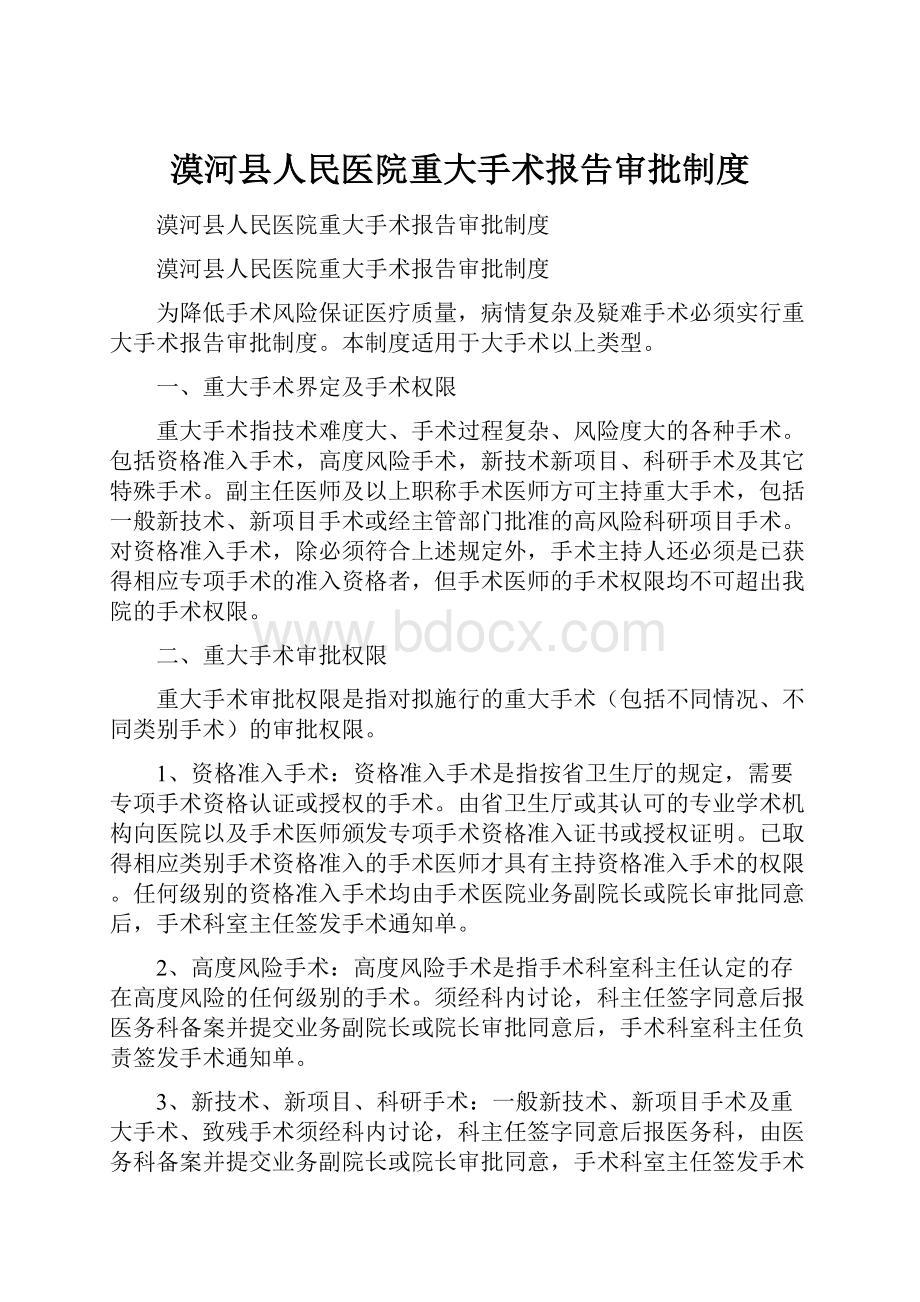 漠河县人民医院重大手术报告审批制度.docx_第1页