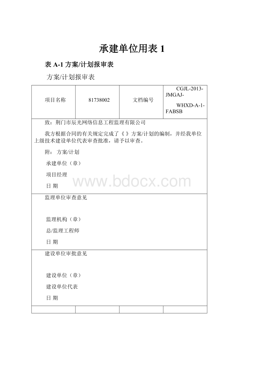 承建单位用表1.docx_第1页