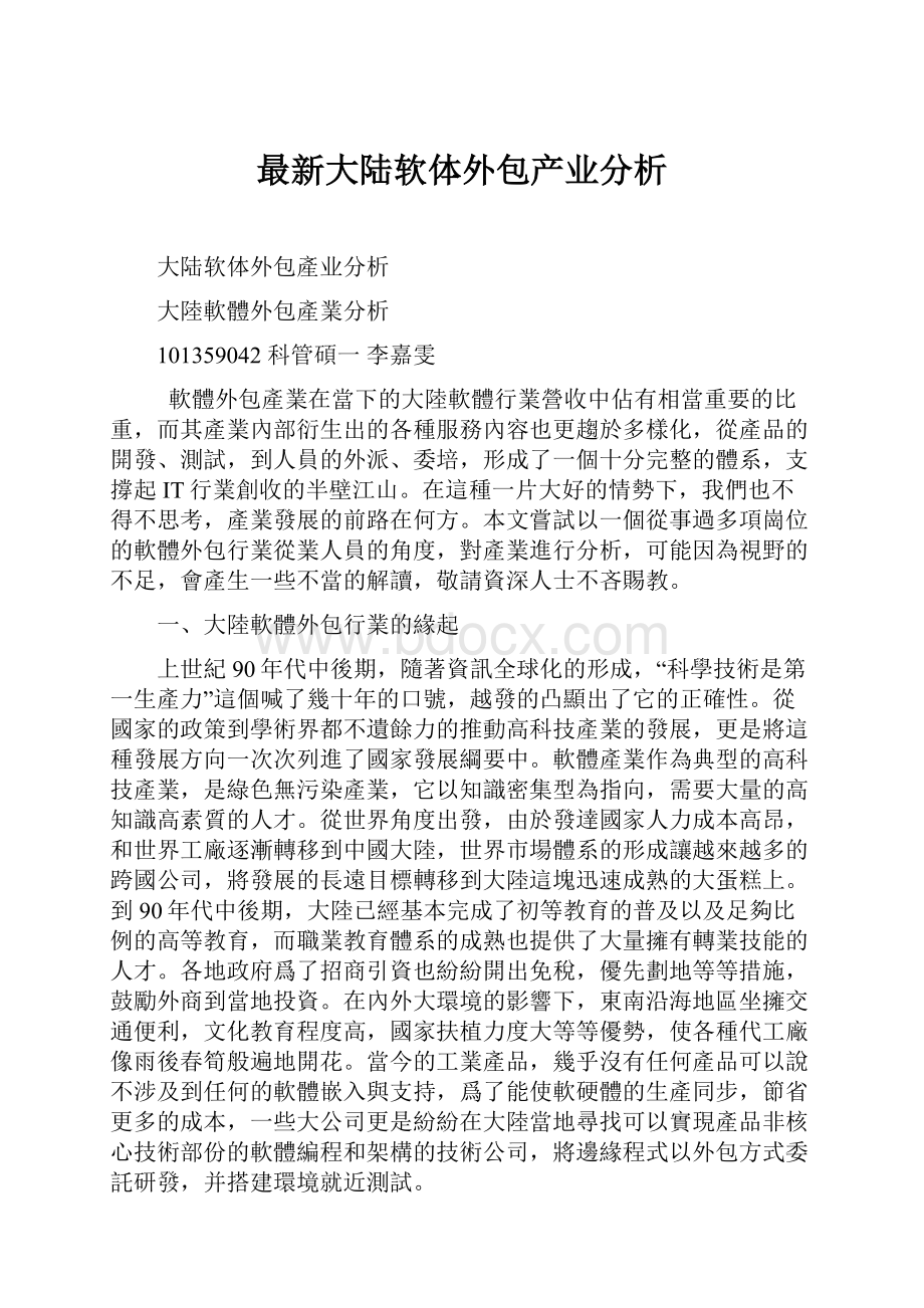 最新大陆软体外包产业分析.docx