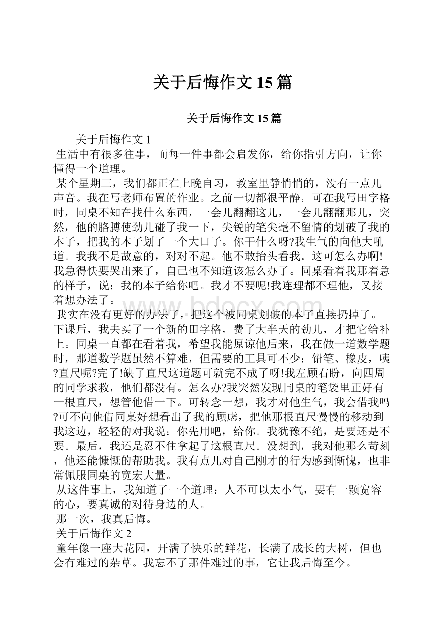 关于后悔作文15篇.docx