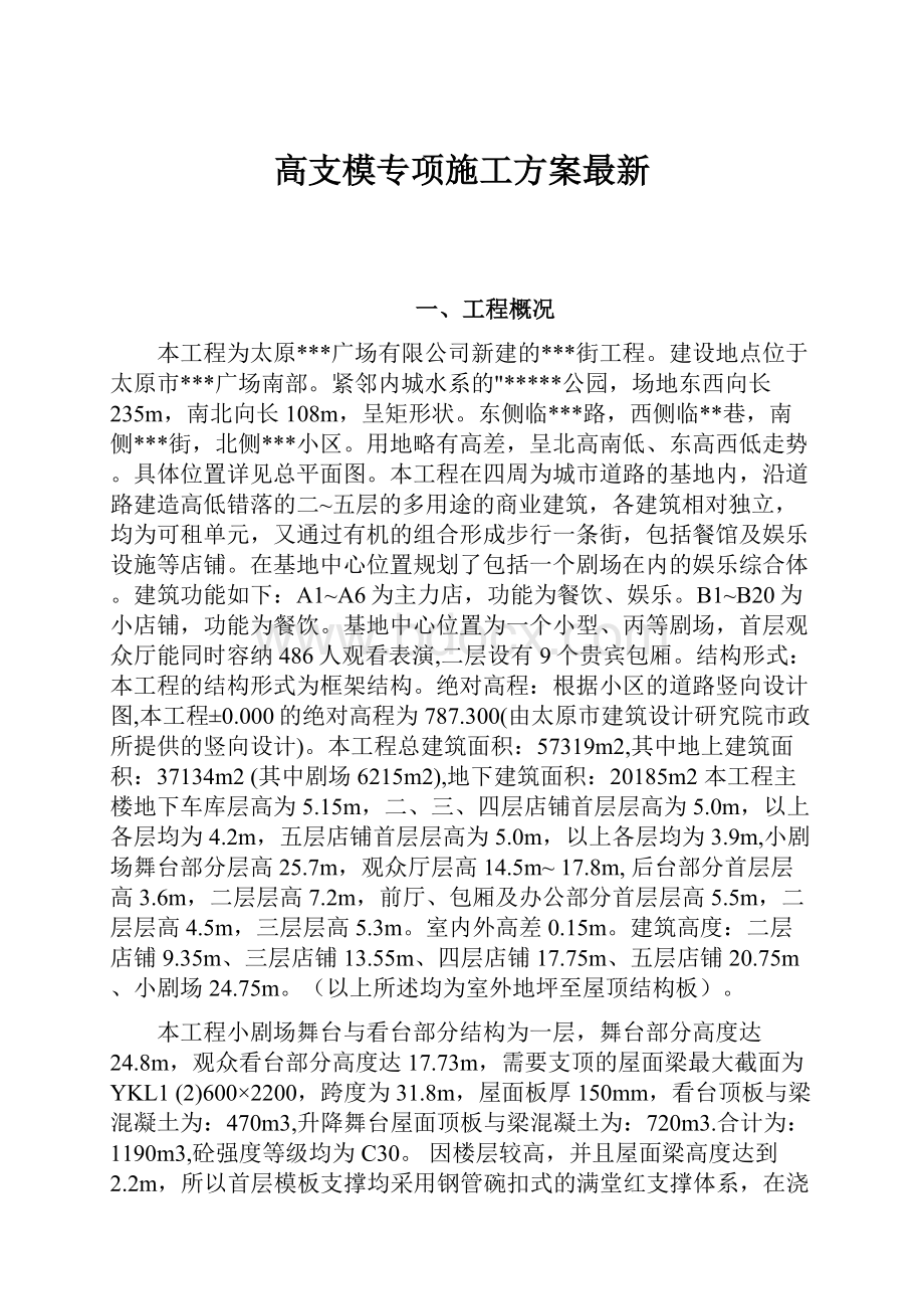 高支模专项施工方案最新.docx