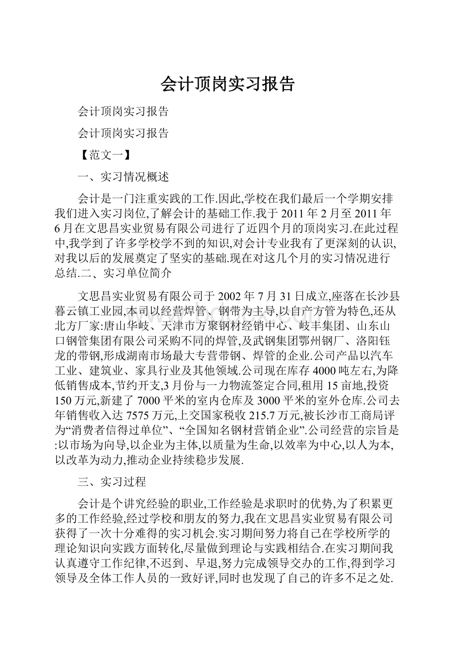 会计顶岗实习报告.docx