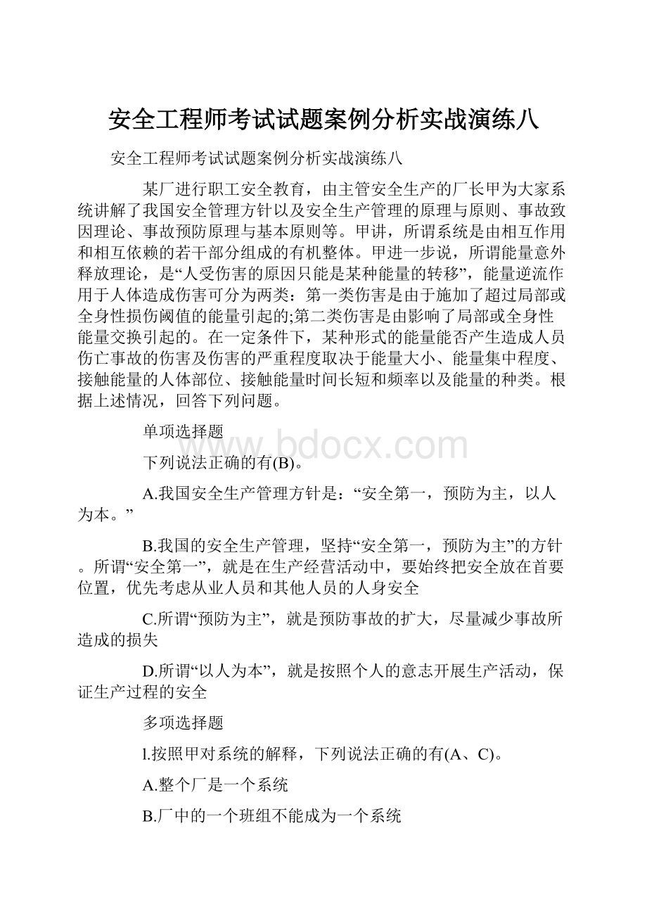 安全工程师考试试题案例分析实战演练八.docx_第1页