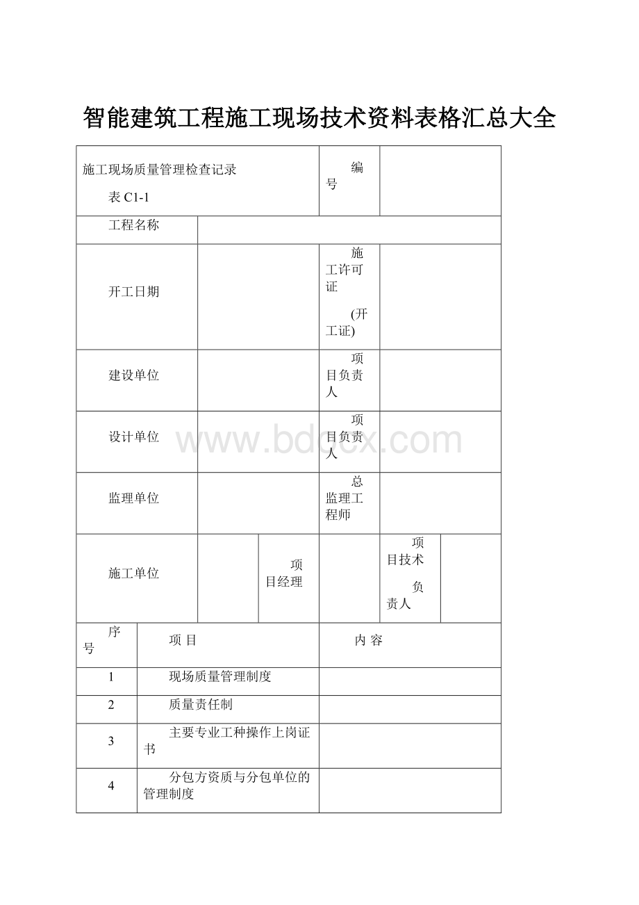 智能建筑工程施工现场技术资料表格汇总大全.docx_第1页