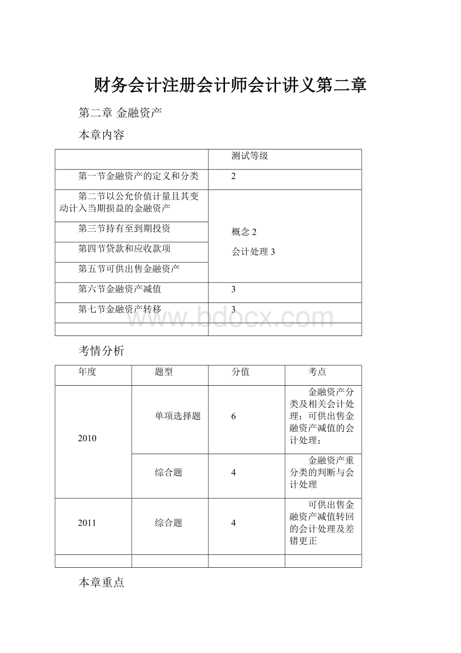 财务会计注册会计师会计讲义第二章.docx_第1页