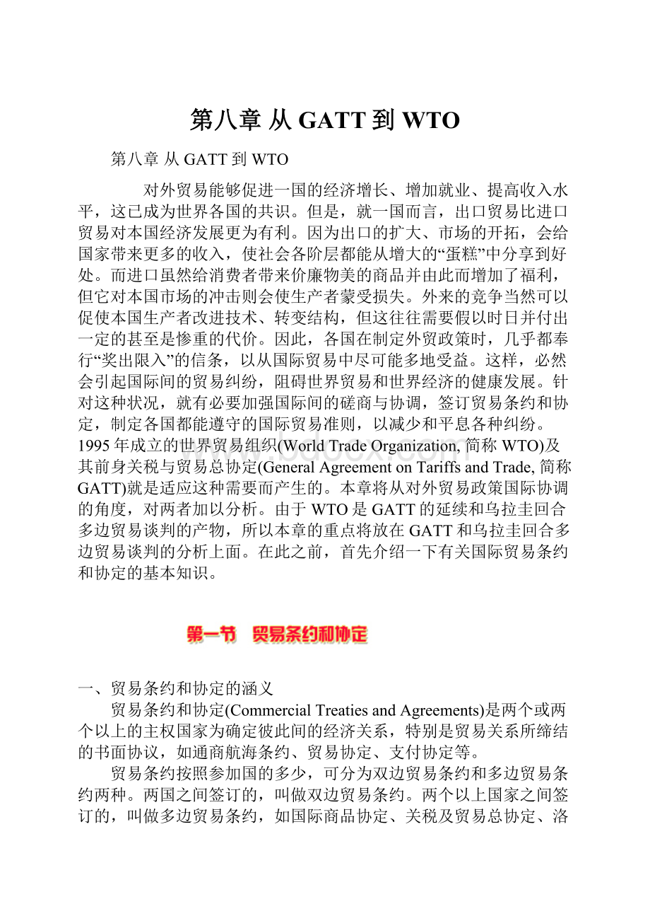 第八章 从GATT到WTO.docx_第1页