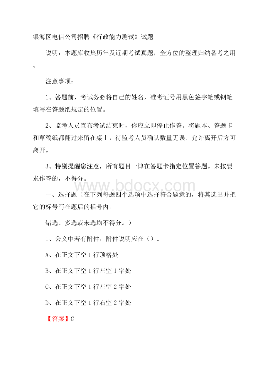 银海区电信公司招聘《行政能力测试》试题.docx