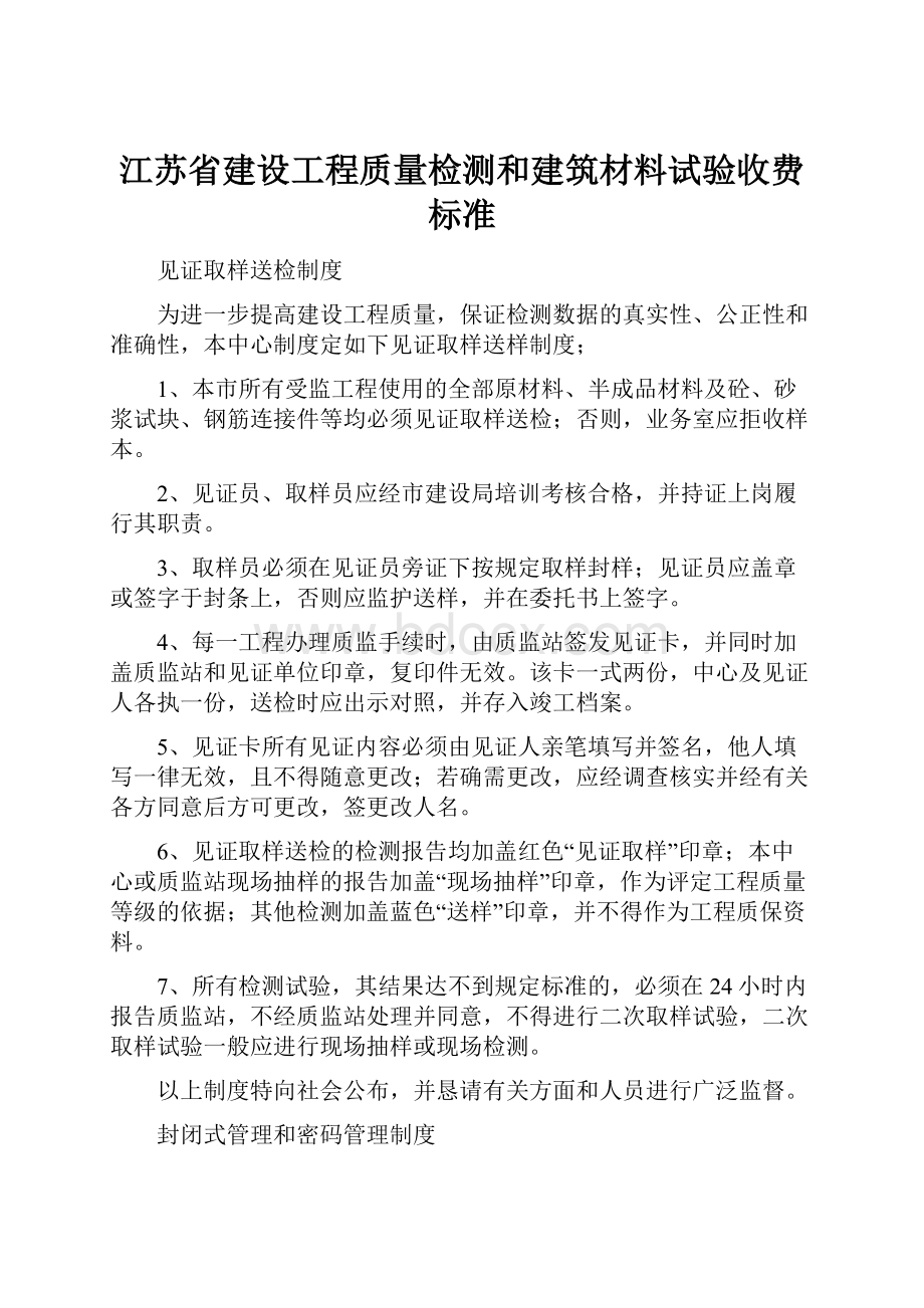 江苏省建设工程质量检测和建筑材料试验收费标准.docx