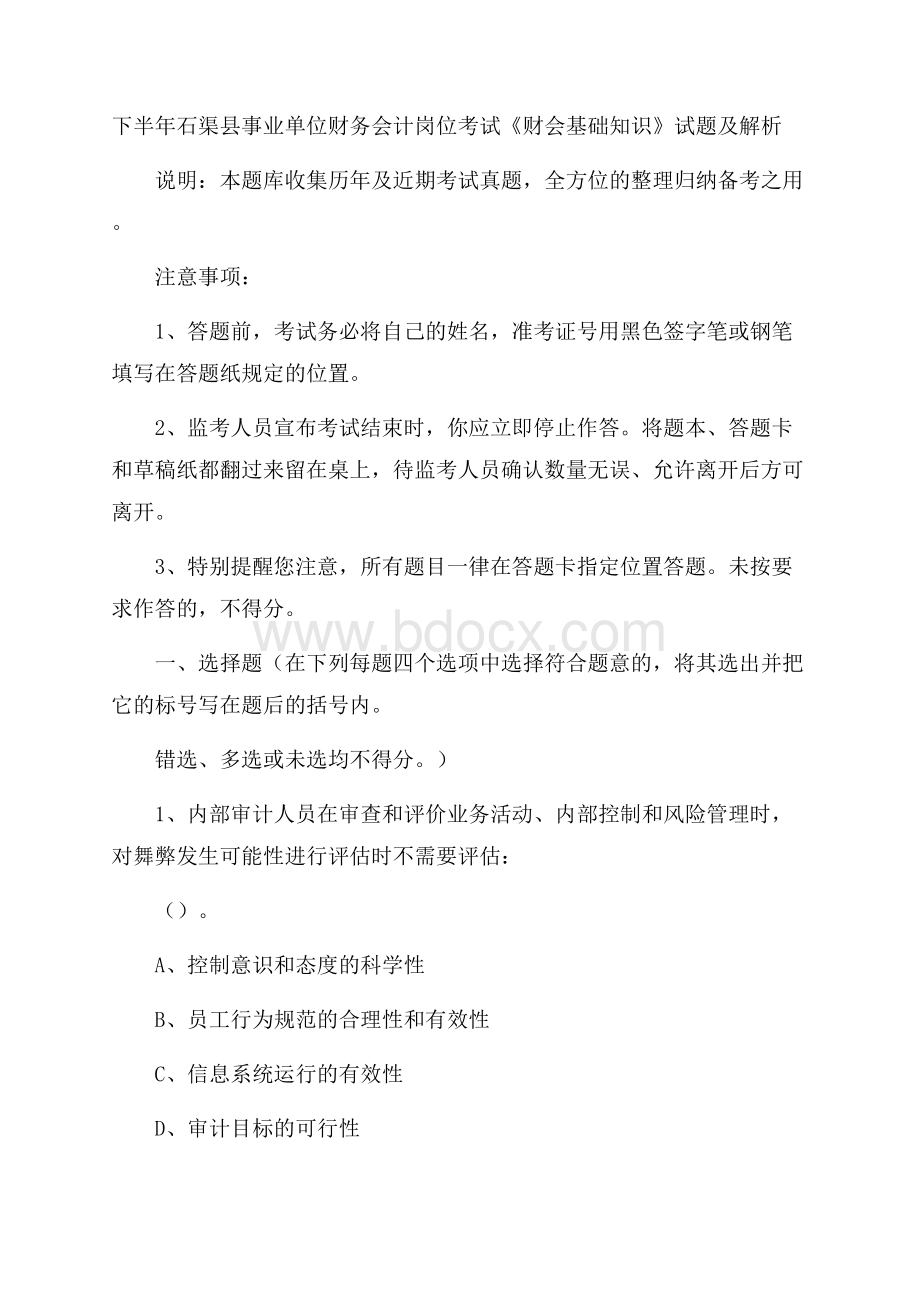 下半年石渠县事业单位财务会计岗位考试《财会基础知识》试题及解析.docx