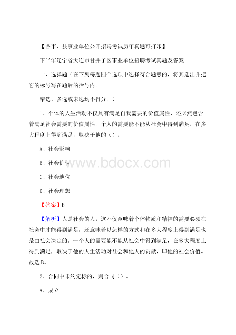 下半年辽宁省大连市甘井子区事业单位招聘考试真题及答案.docx