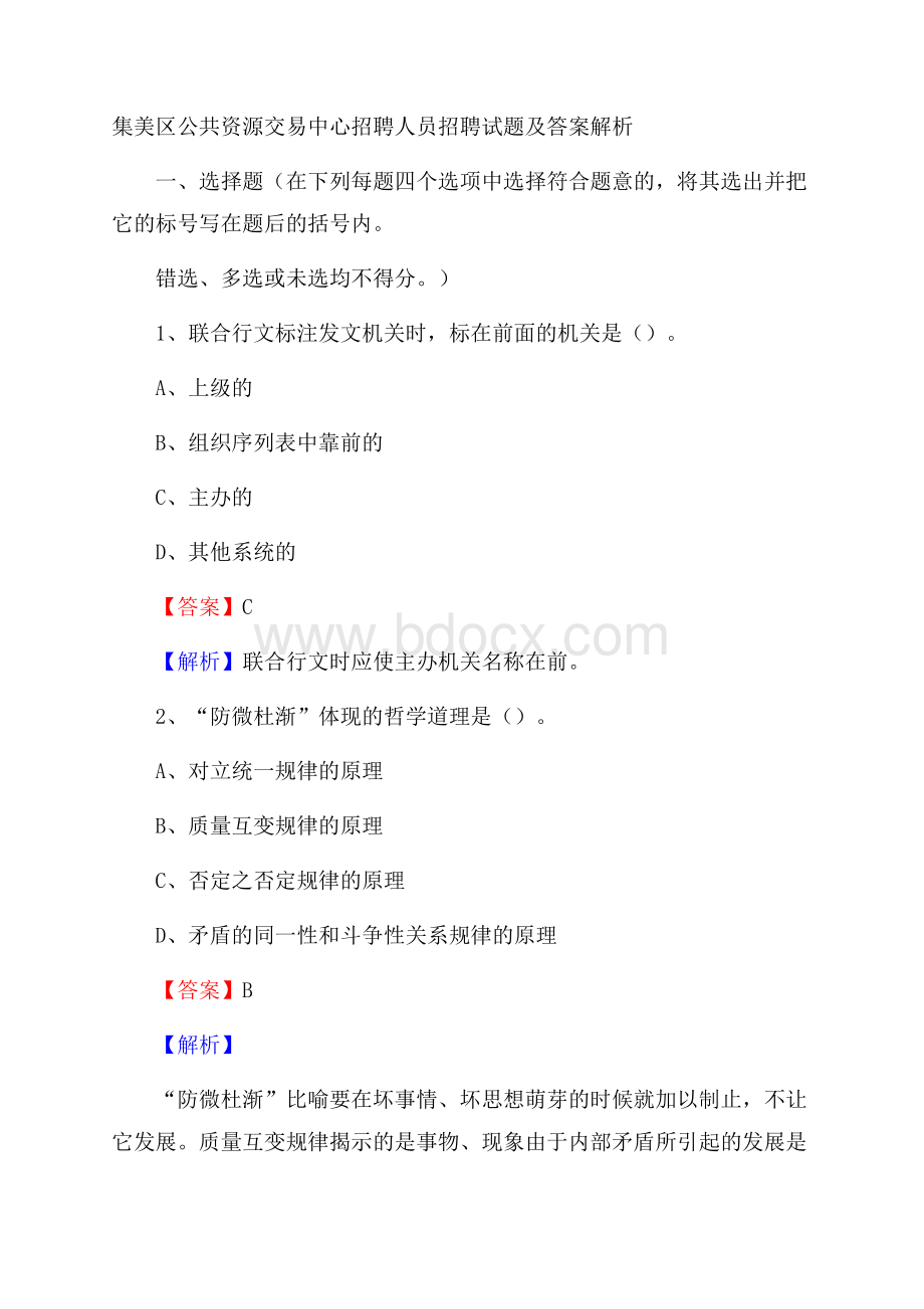 集美区公共资源交易中心招聘人员招聘试题及答案解析.docx_第1页