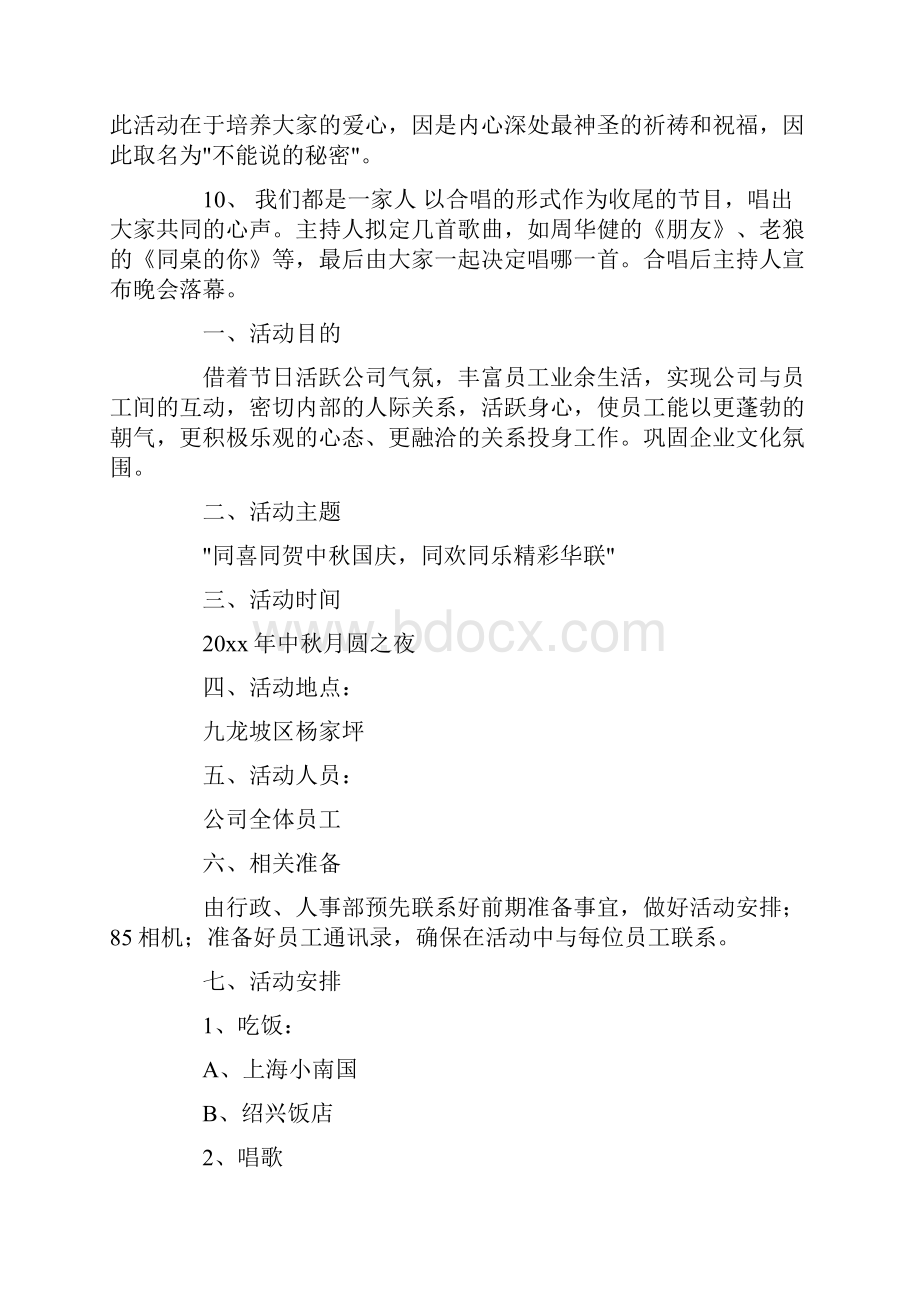 中秋节活动策划书范文6篇.docx_第3页