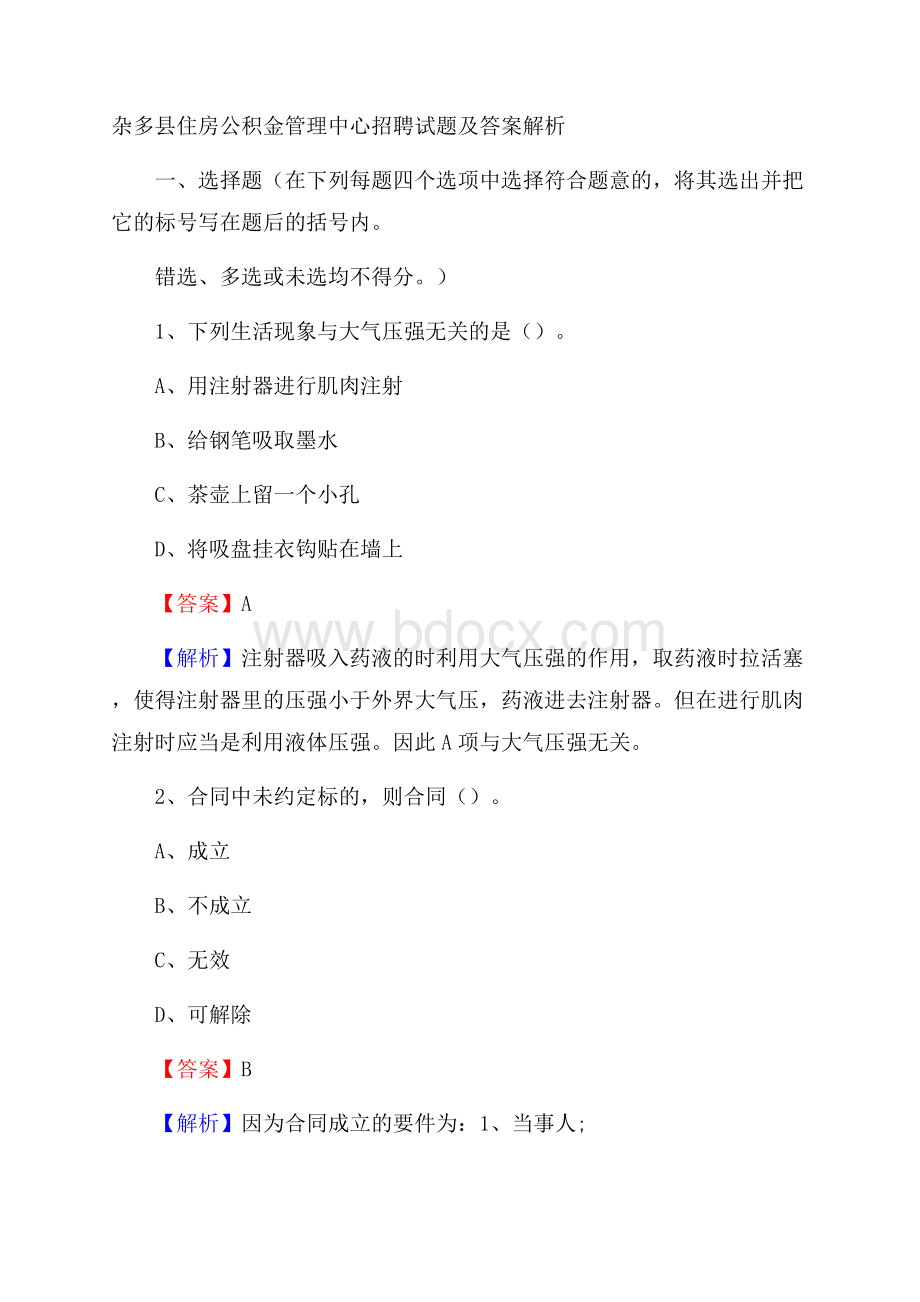 杂多县住房公积金管理中心招聘试题及答案解析.docx_第1页