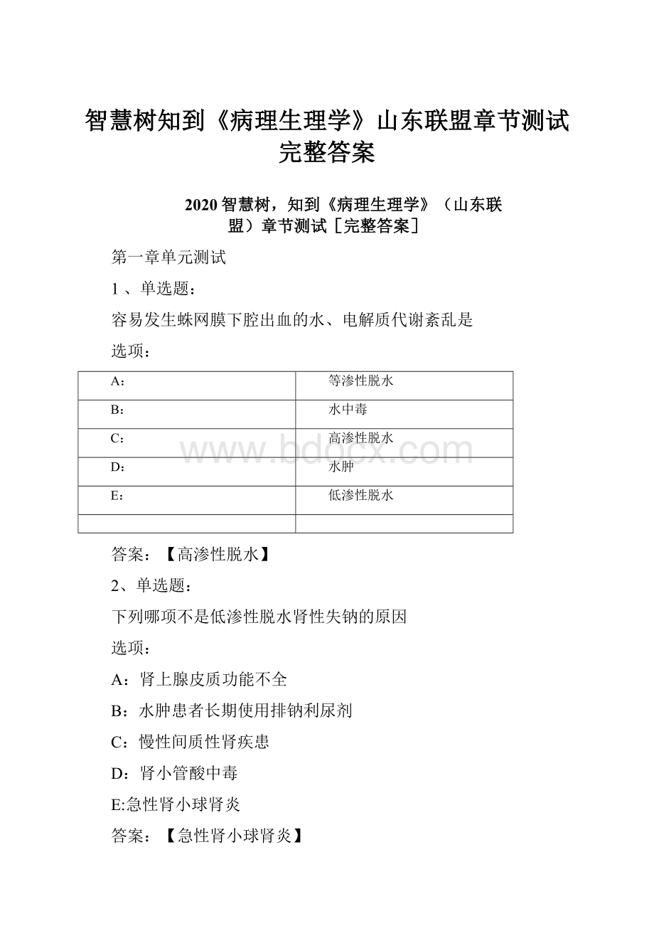 智慧树知到《病理生理学》山东联盟章节测试完整答案.docx