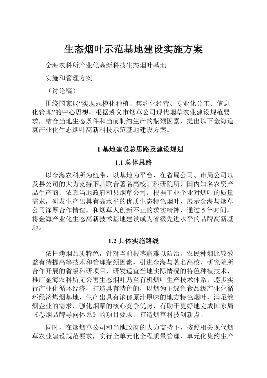 生态烟叶示范基地建设实施方案.docx_第1页