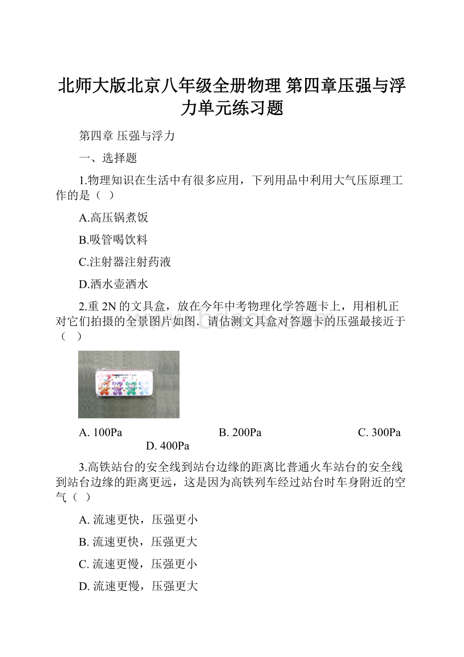 北师大版北京八年级全册物理 第四章压强与浮力单元练习题.docx_第1页