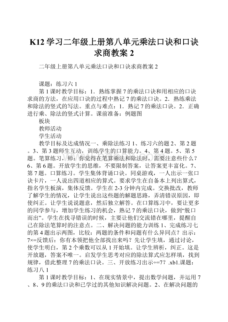 K12学习二年级上册第八单元乘法口诀和口诀求商教案2.docx_第1页