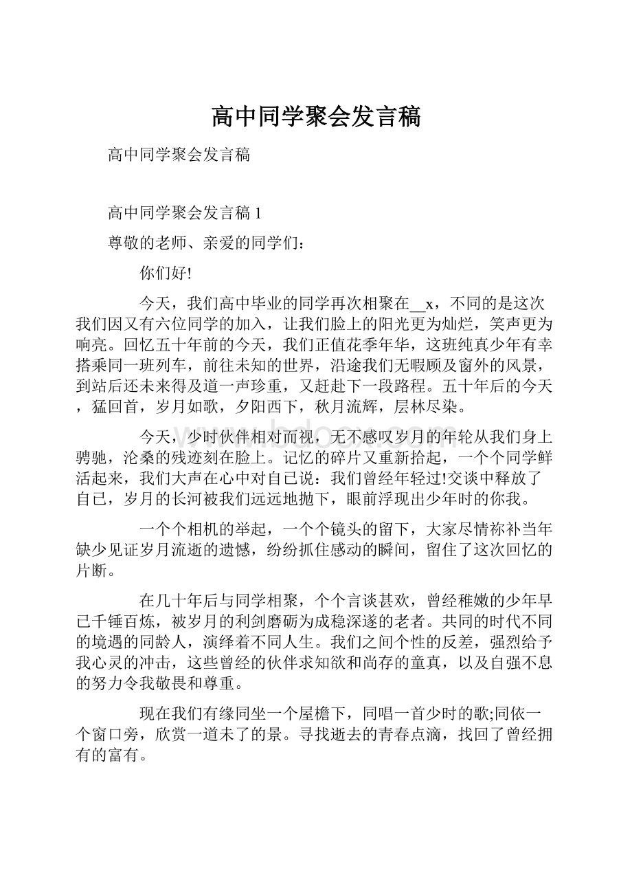 高中同学聚会发言稿.docx_第1页