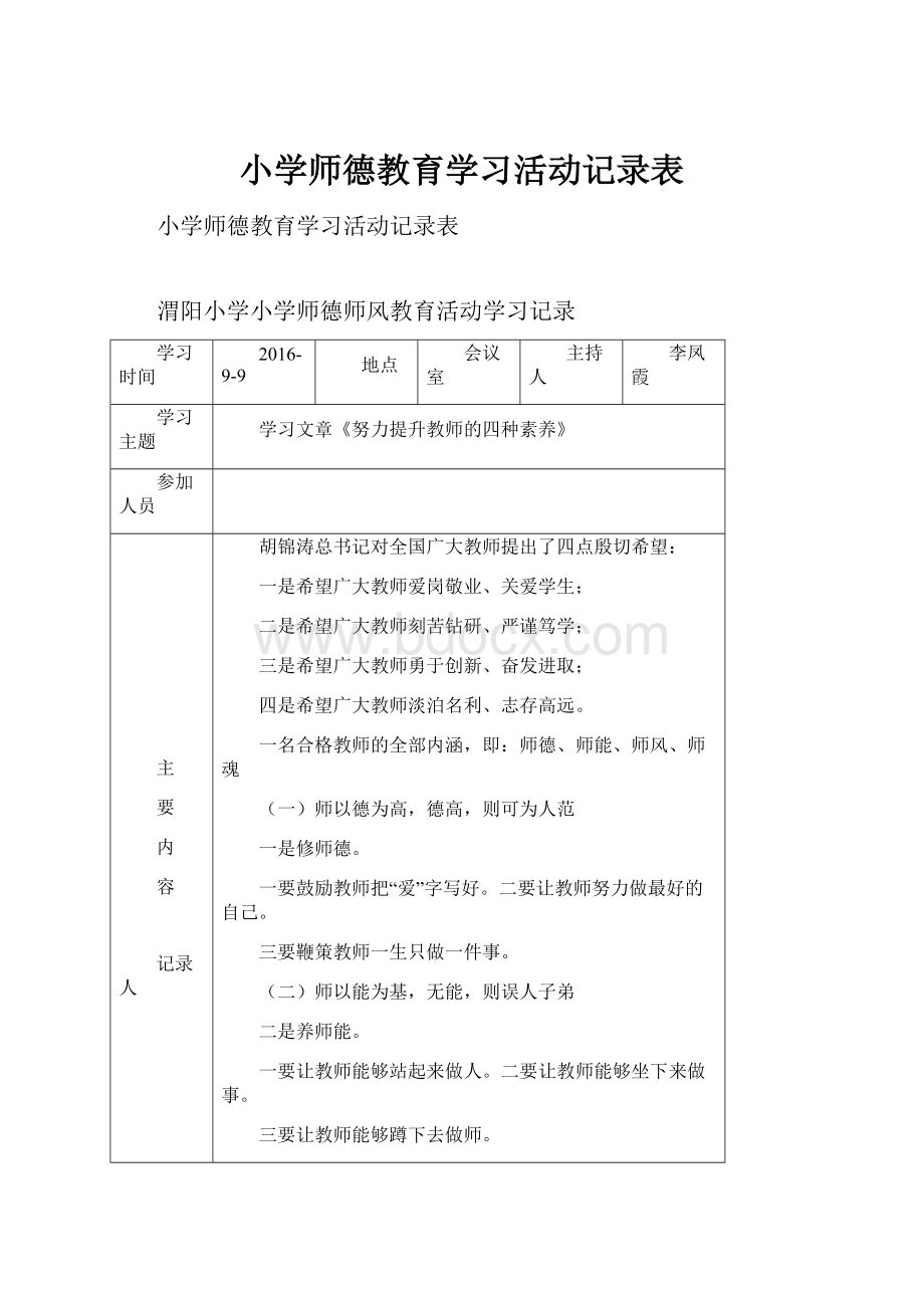 小学师德教育学习活动记录表.docx