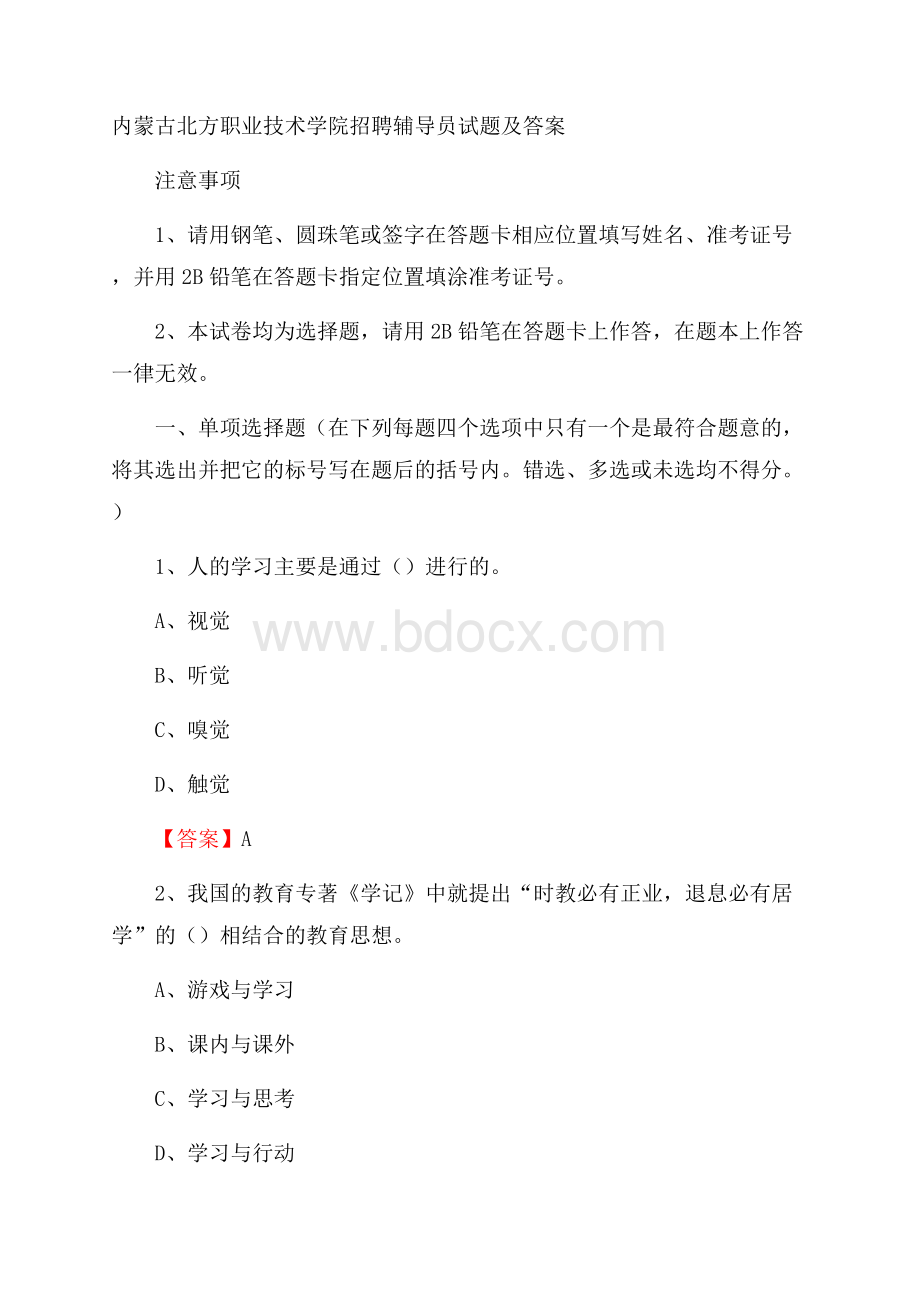 内蒙古北方职业技术学院招聘辅导员试题及答案.docx