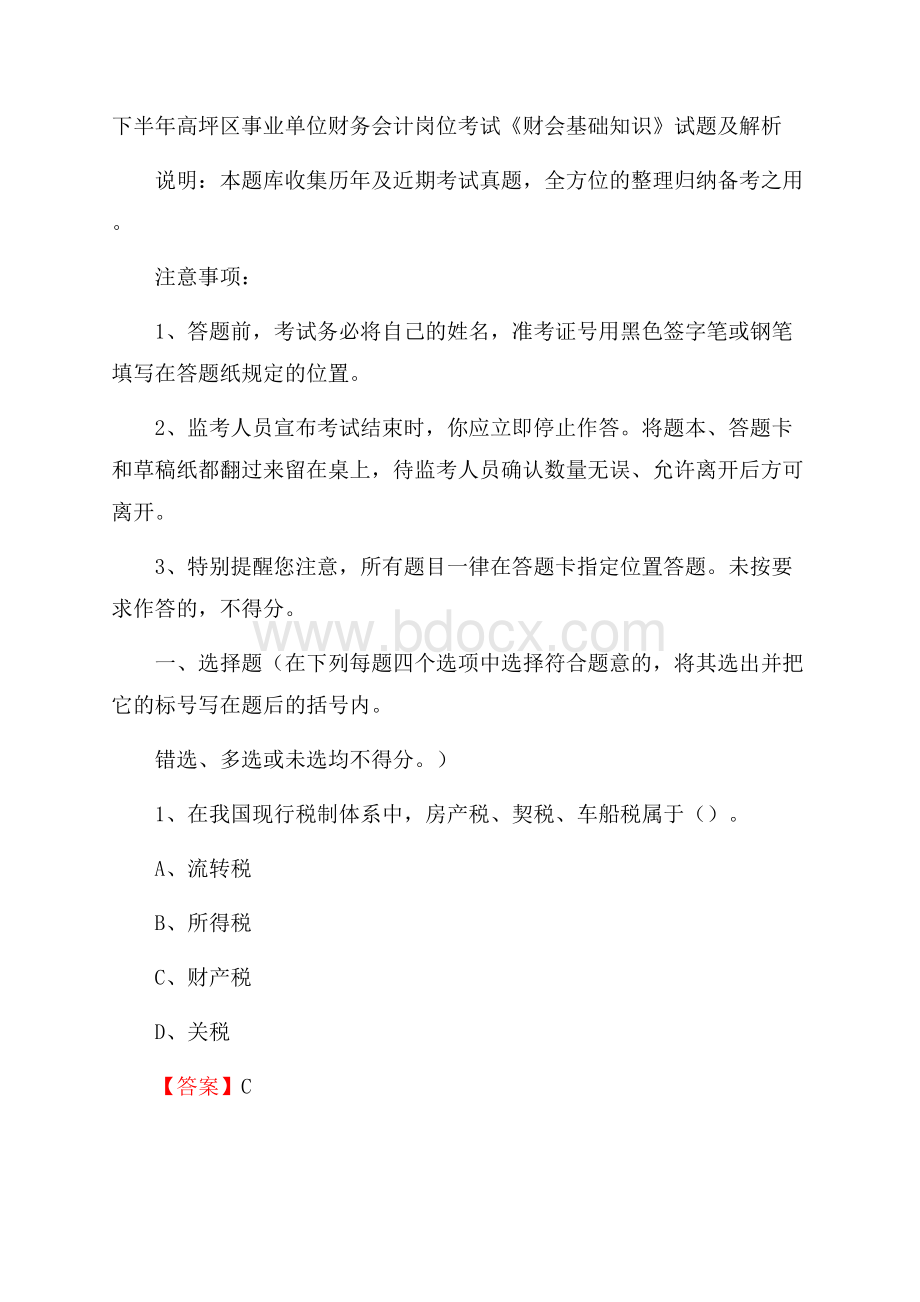 下半年高坪区事业单位财务会计岗位考试《财会基础知识》试题及解析.docx_第1页