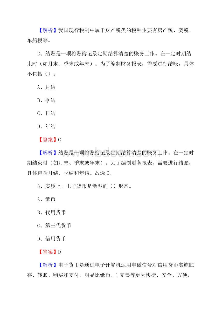 下半年高坪区事业单位财务会计岗位考试《财会基础知识》试题及解析.docx_第2页