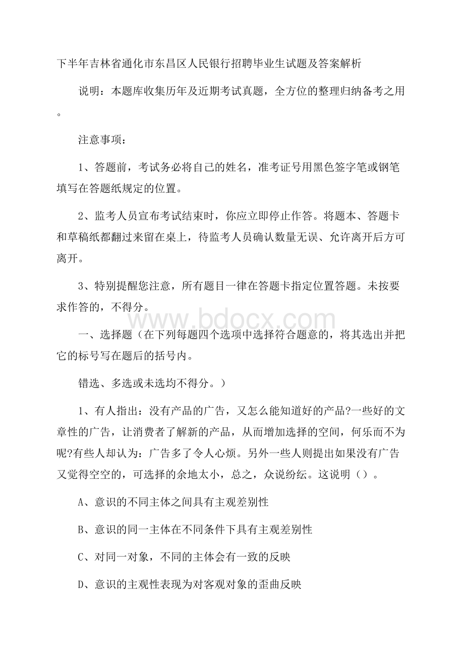 下半年吉林省通化市东昌区人民银行招聘毕业生试题及答案解析.docx_第1页