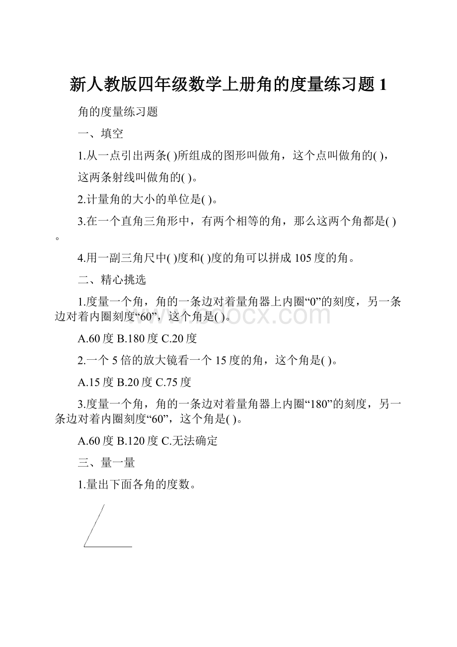 新人教版四年级数学上册角的度量练习题 1.docx_第1页