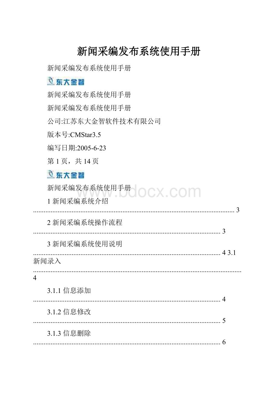 新闻采编发布系统使用手册.docx_第1页