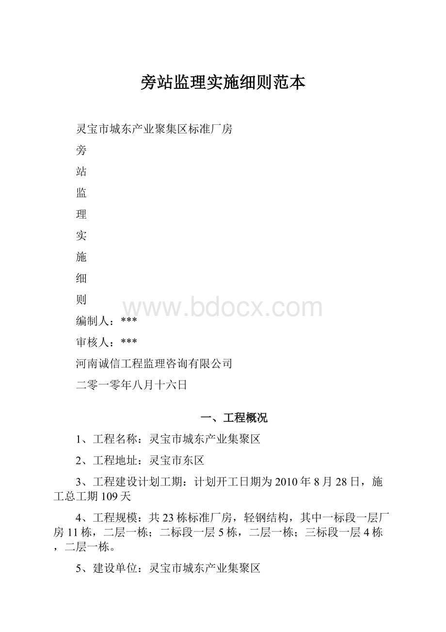 旁站监理实施细则范本.docx