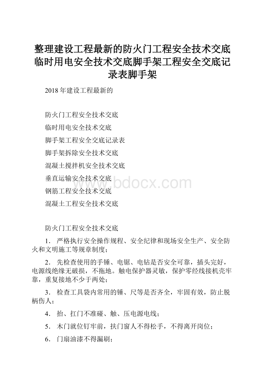 整理建设工程最新的防火门工程安全技术交底临时用电安全技术交底脚手架工程安全交底记录表脚手架.docx_第1页