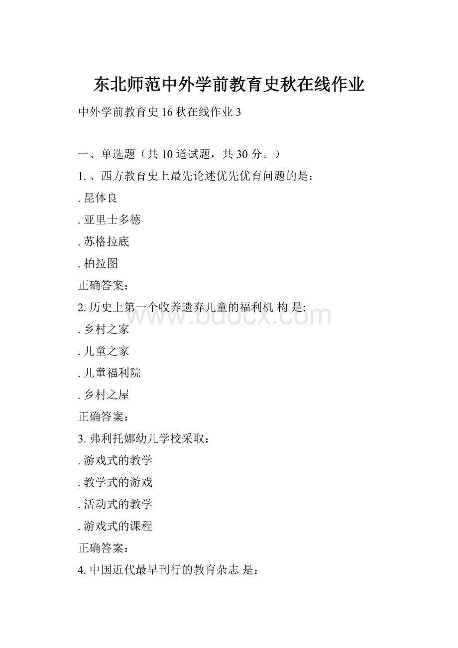 东北师范中外学前教育史秋在线作业.docx_第1页