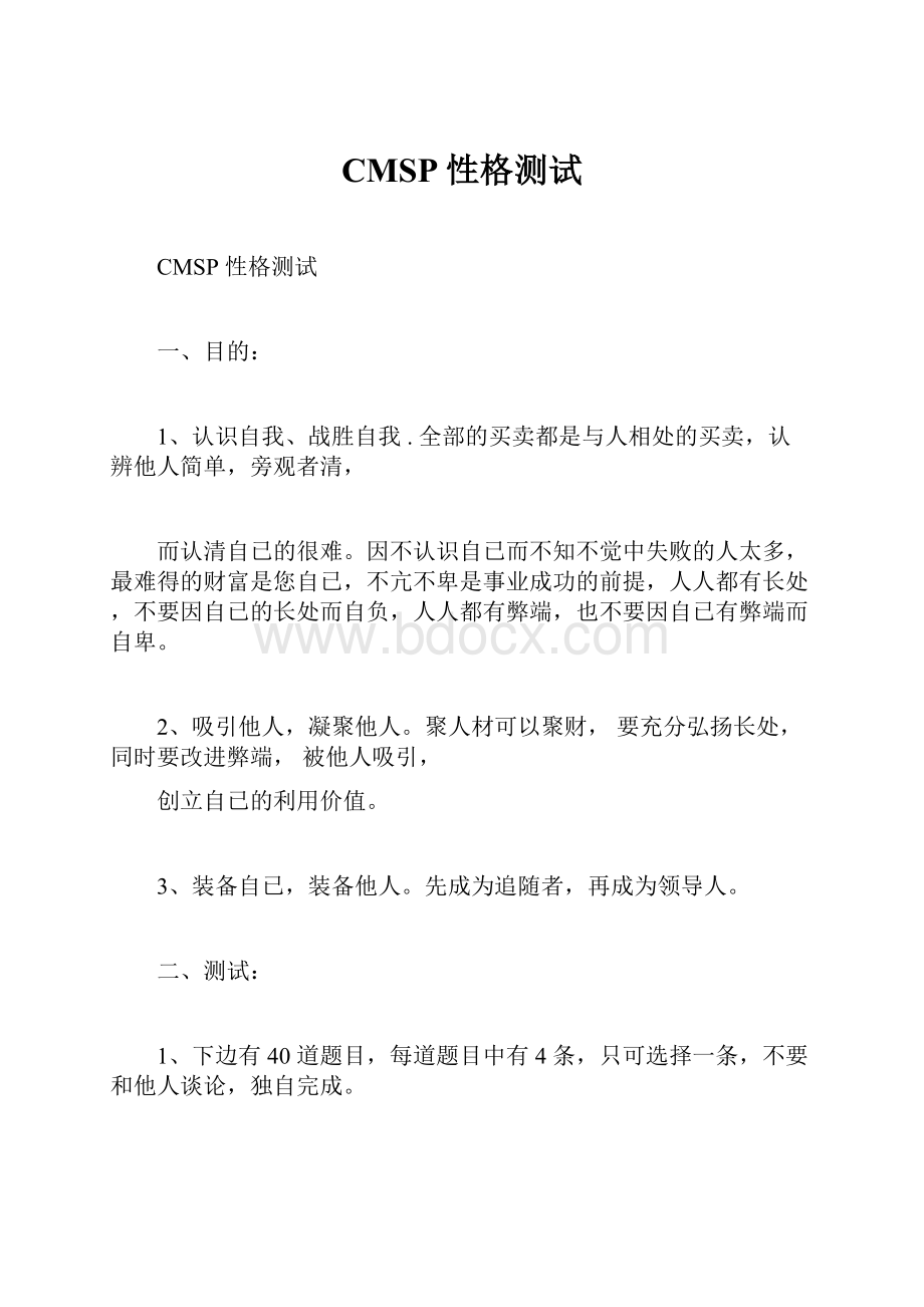 CMSP性格测试.docx