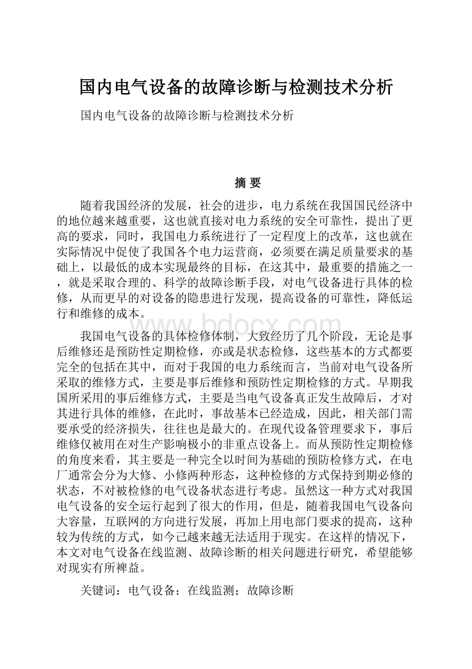 国内电气设备的故障诊断与检测技术分析.docx_第1页