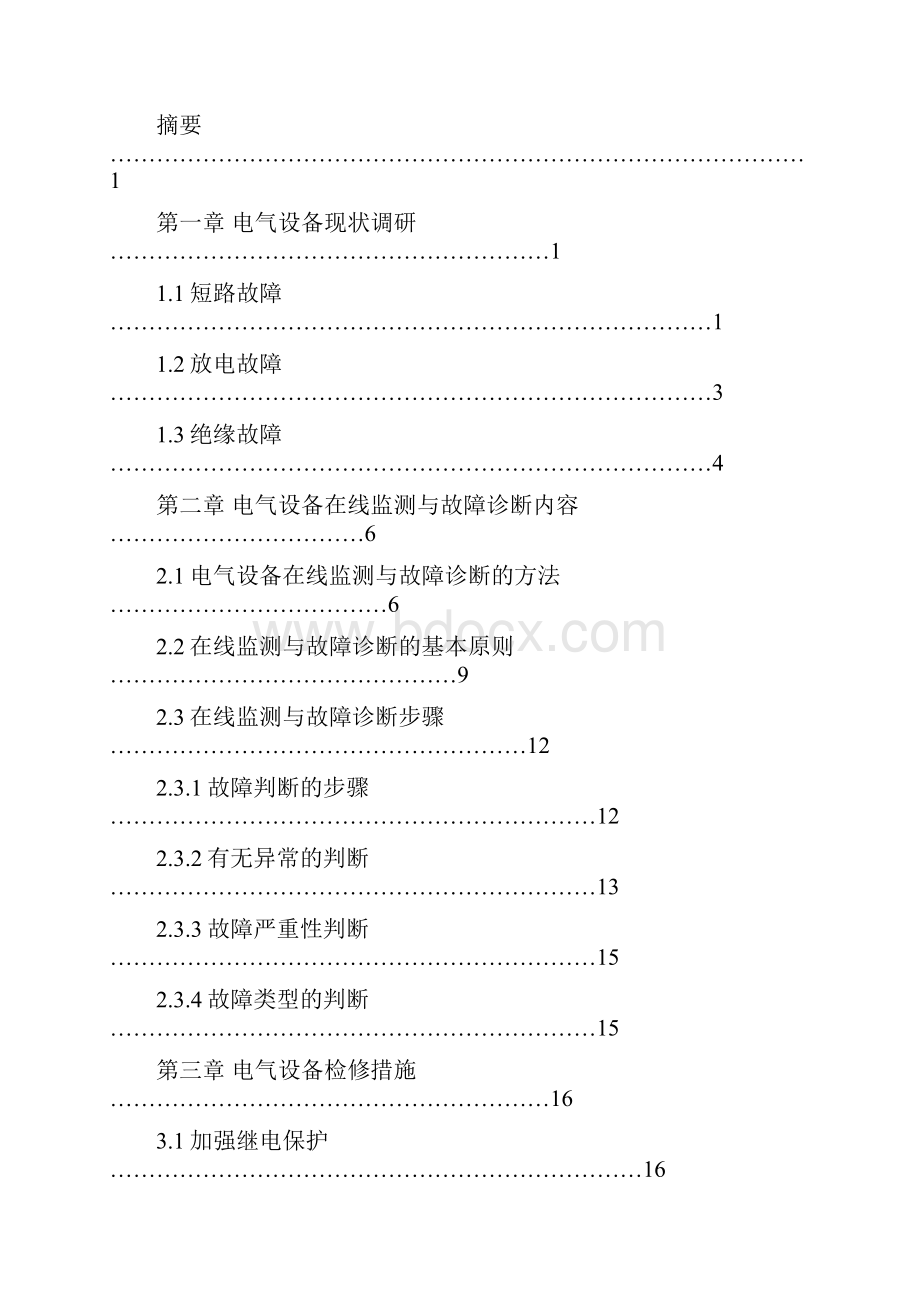 国内电气设备的故障诊断与检测技术分析.docx_第2页