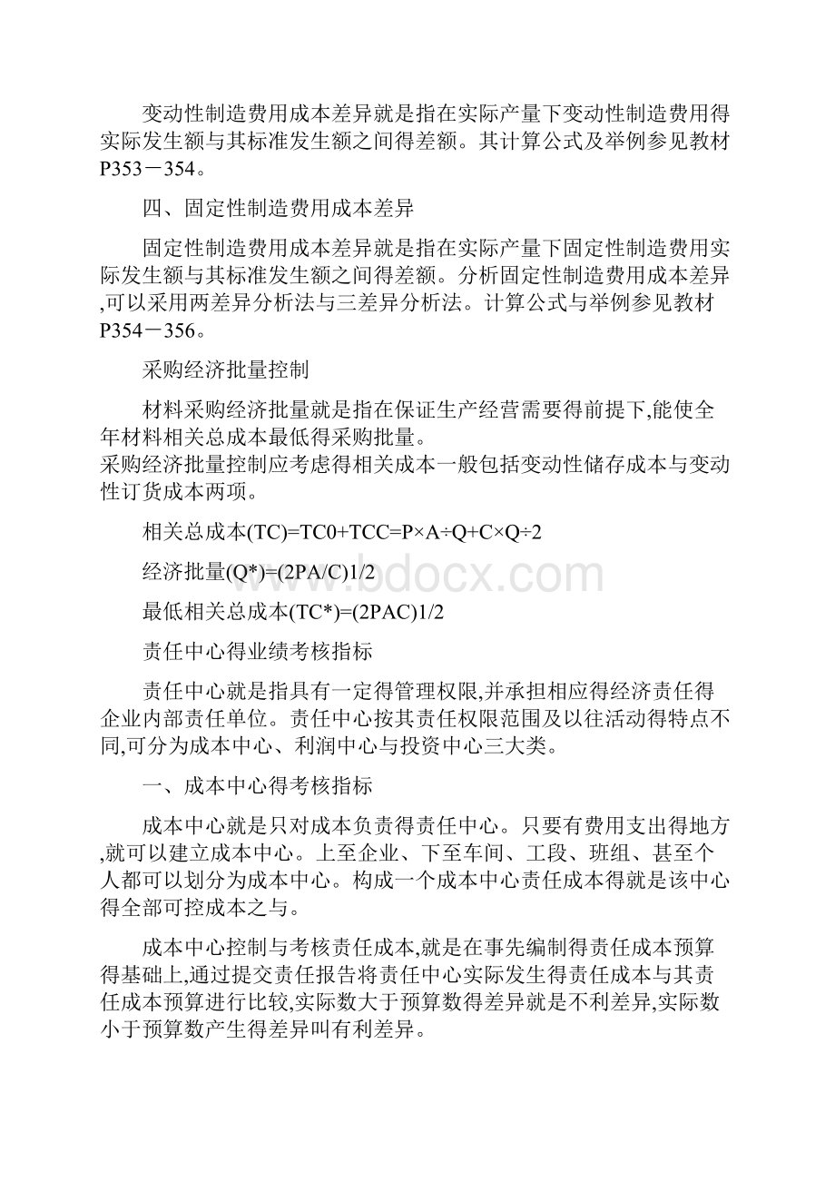 成本中心与利润中心的区别.docx_第3页